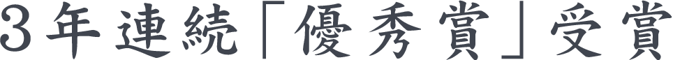 3年連続「優秀賞」受賞