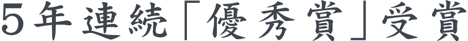 5年連続「優秀賞」受賞