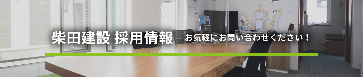 柴田建設 採用情報