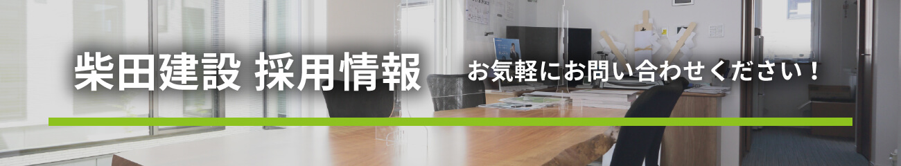 柴田建設 採用情報