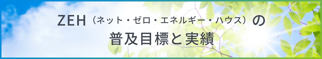 ZEH(ネット・ゼロ・エネルギー・ハウス)の普及目標と実績