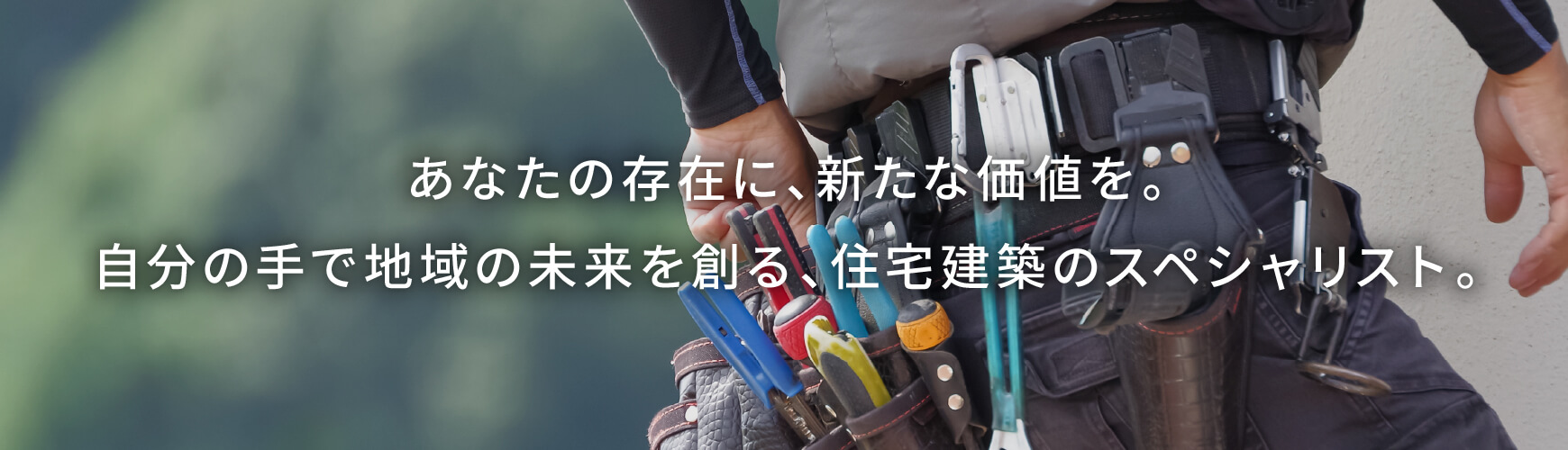 あなたの存在に、新たな価値を。地域の未来を創る、住宅建築のスペシャリスト。