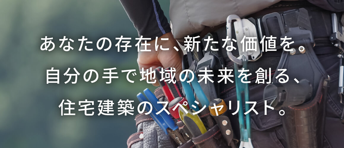 あなたの存在に、新たな価値を。地域の未来を創る、住宅建築のスペシャリスト